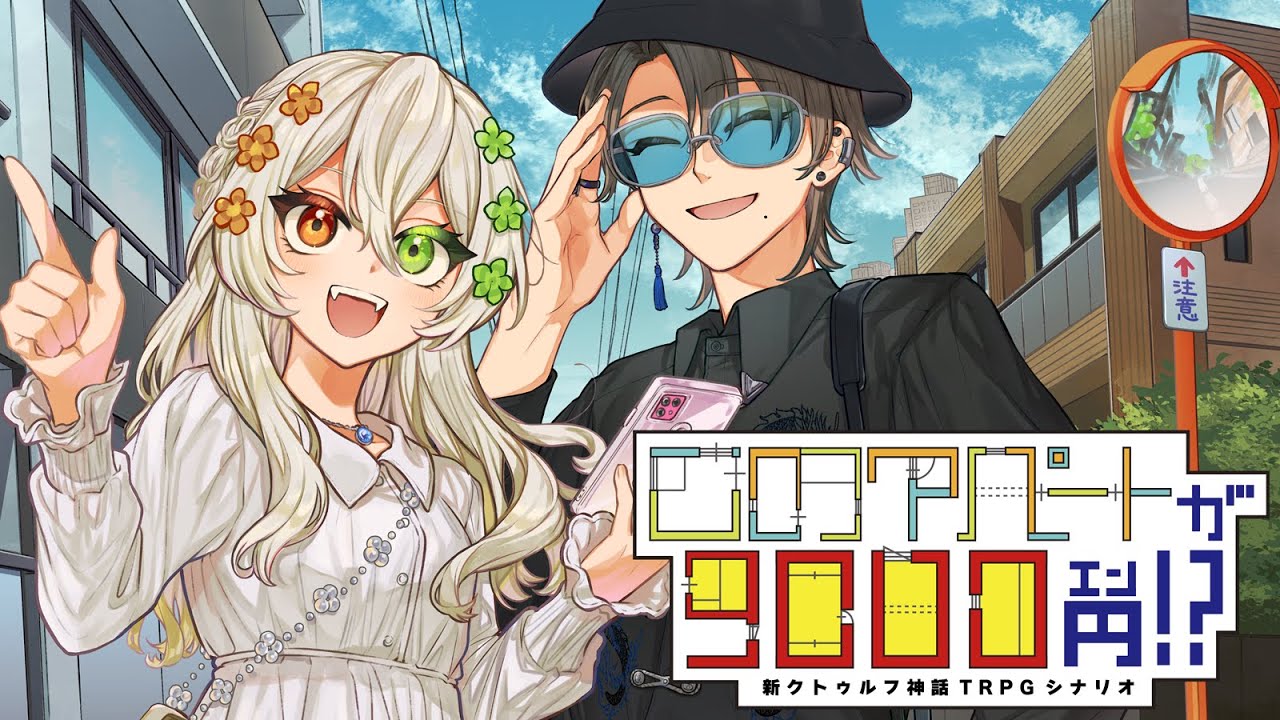 【クトゥルフ神話TRPG】「このアパートが9千円！？」【#ピノまどが9000円】PL：カルロピノ/星見まどか KP：ラングドシャ