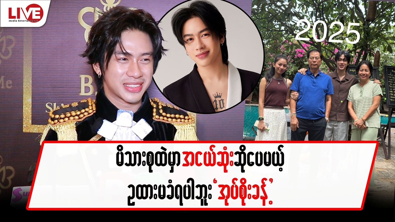 မိသားစုထဲမှာ အငယ်ဆုံးဆိုပေမယ့် ဥထားမခံရပါဘူး…”အုပ်အုပ်”