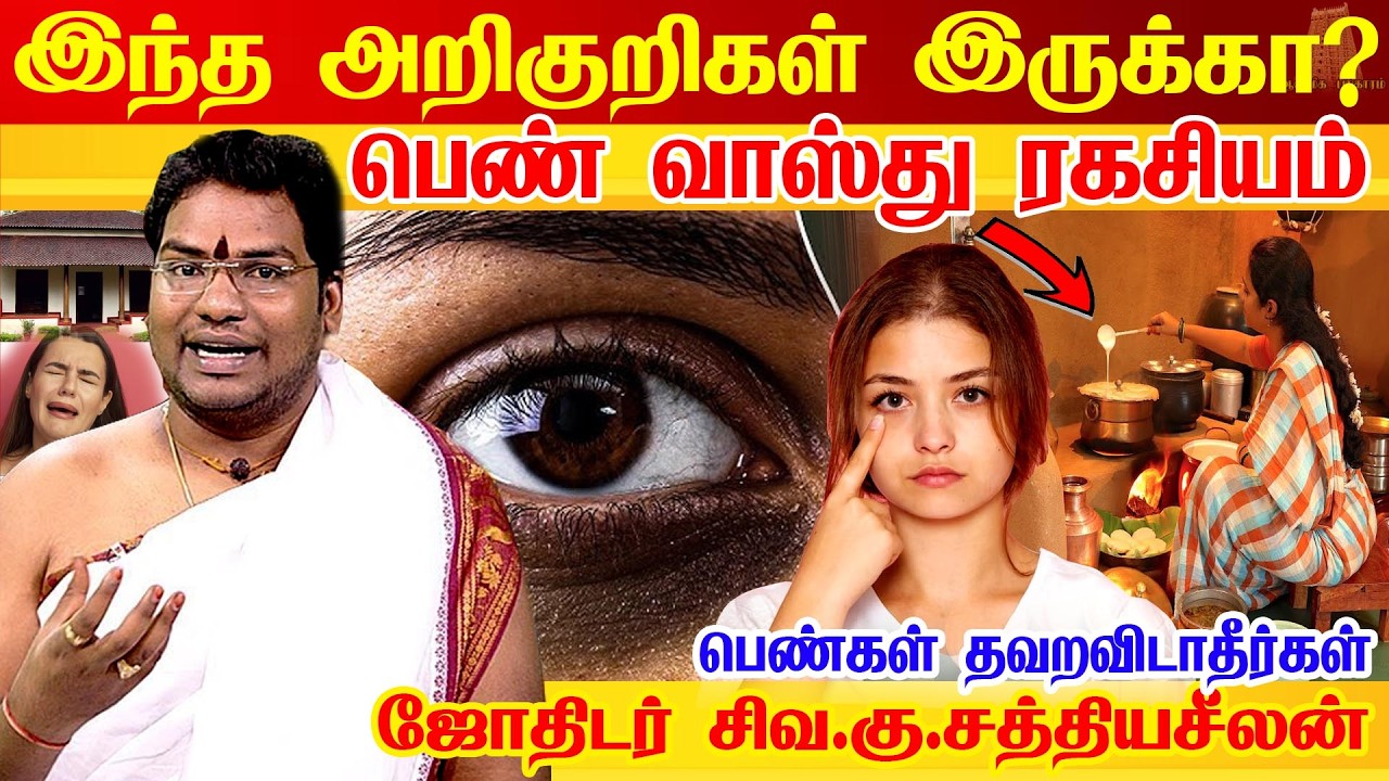 இந்த அறிகுறிகள் உங்களுக்கு இருந்தால் உடனே இதை பண்ணுங்க | வாஸ்து தோஷம் | Vastu tips | Sathyaseelan