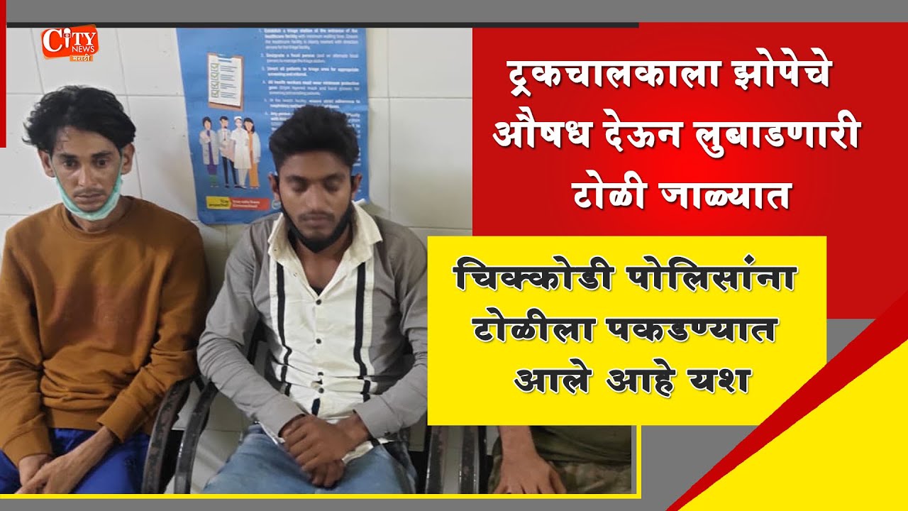 Chikkodi Police Arrested Gang Who Use To Feed Sleeping Medicine To Lorry Owners