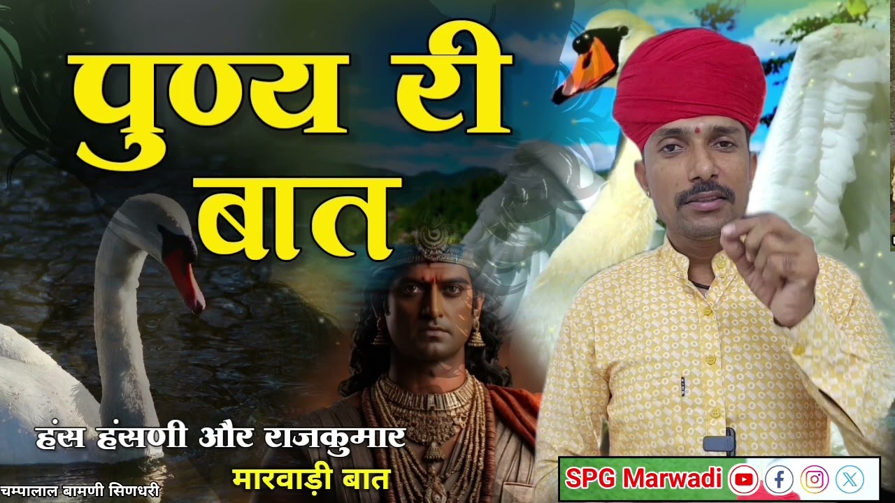 17. पुण्य री मारवाड़ी बात || हंस हंसणी और राजकुमार || ज्ञान री बात || चम्पालाल बामणी सिणधरी 
