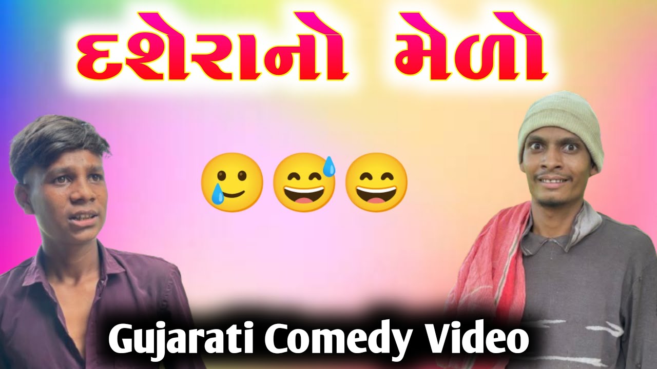 દશેરાનો મેળો || ગુજરાતી કોમેડી વિડિયો || Bariya Na Desi Comedy