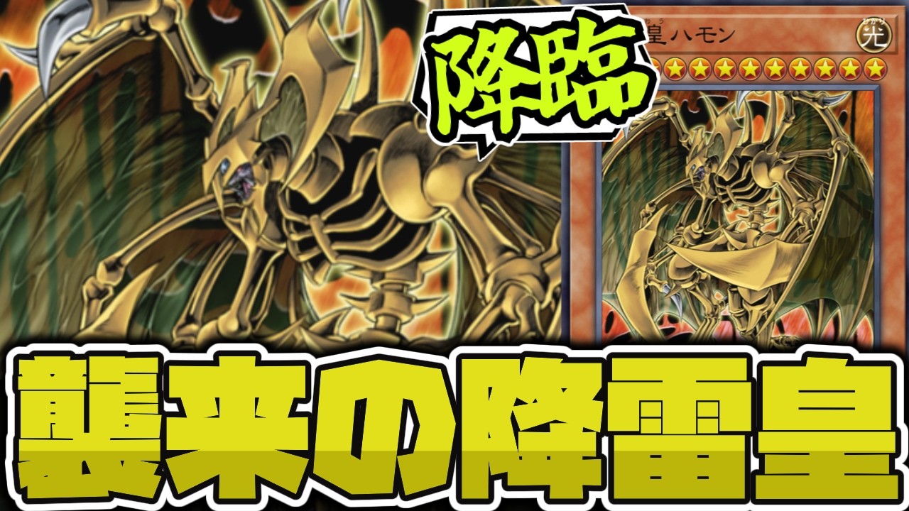 【遊戯王】 昔からそこそこ強い！試練の黄色担当 『降雷皇ハモン』 【ゆっくり解説】