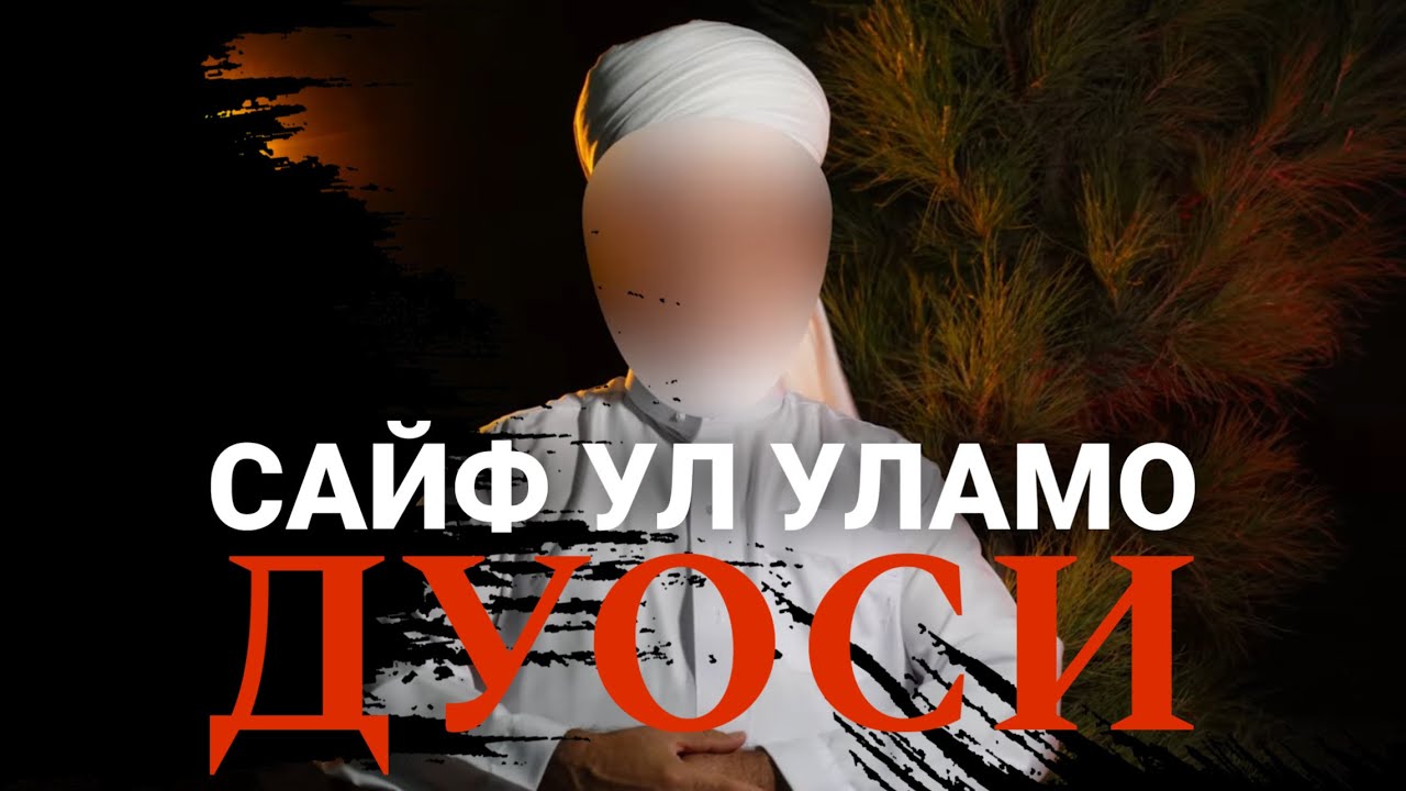 САЙФ УЛ УЛАМО ДУОСИ! ЭНГ КУЧЛИ ДУОЛАРДАН БИРИ!