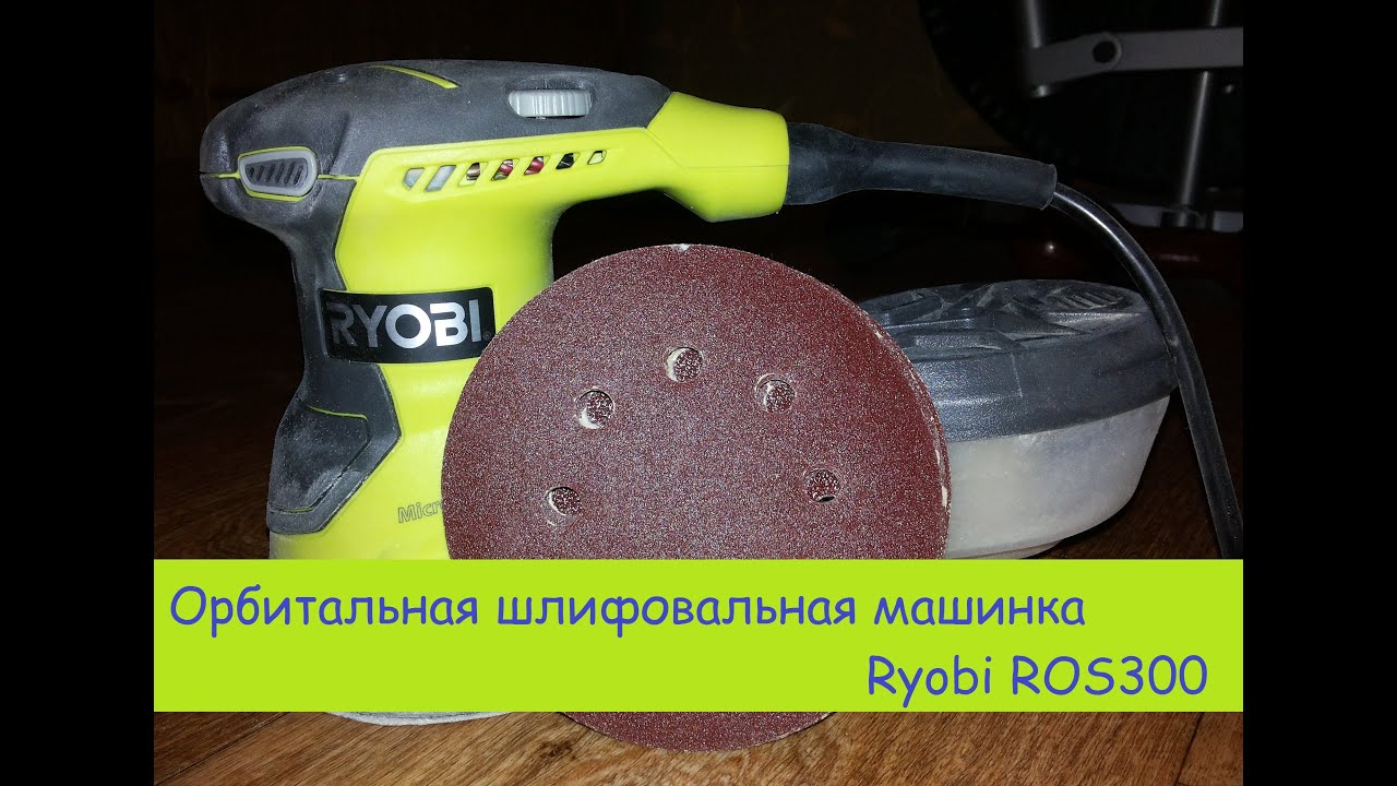 Ryobi ROS 300 обзор / review орбитальная шлифовальная машинка
