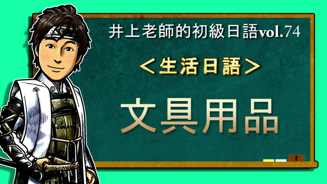 日文教學（初級日語#74）【文具用品】井上老師