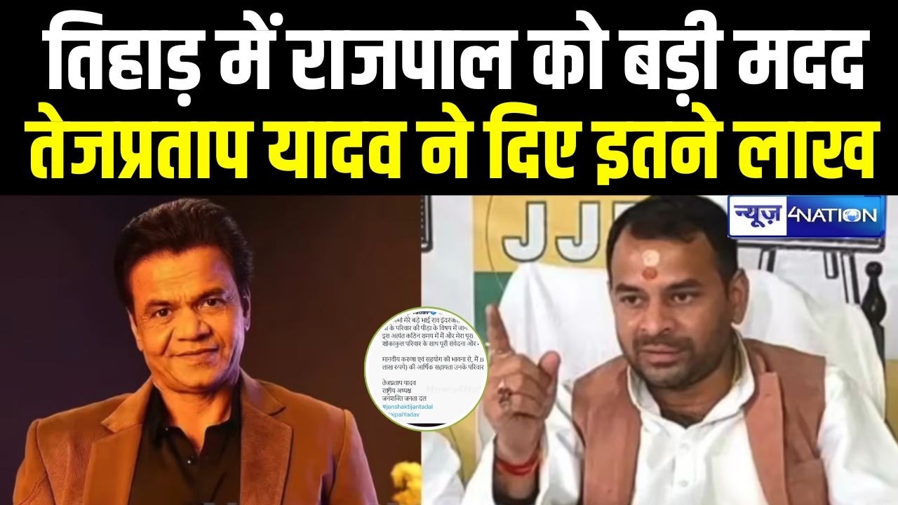 Tej Pratap Yadav ने तिहाड़ में बंद Rajpal Yadav को बड़ी मदद दी है, इतने लाख भेज दिया | Bihar News |