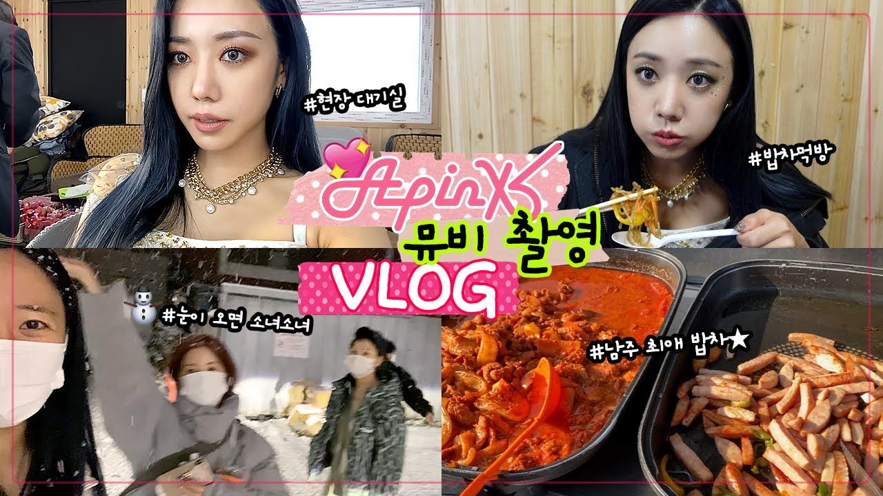 에이핑크(Apink) 컴백 D-4 💜  10주년 스페셜 앨범 최초 MV 대기실 공개와 함께하는 스케쥴세끼 Vlog❗ㅣ 촬영장 밥차ㅣ 제육볶음ㅣ 연어회 ㅣ 초밥 ㅣ 스테이크 l