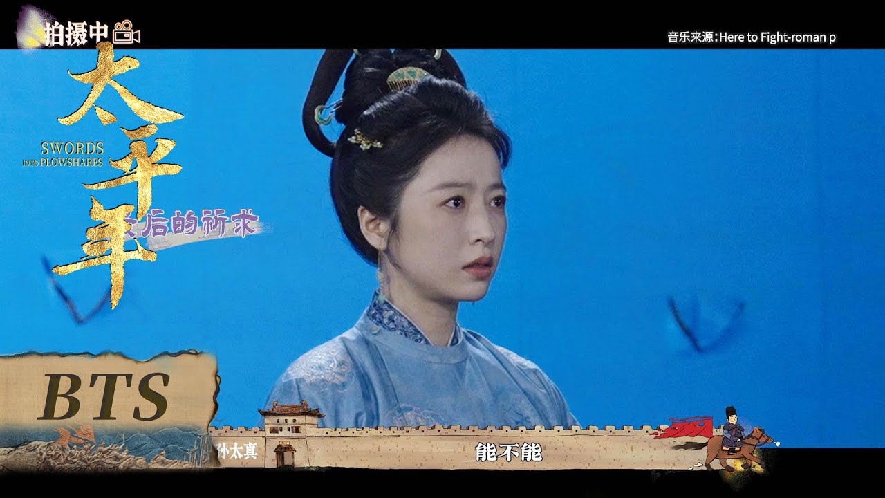 【太平年】花絮：孙太真的''零元购''vlog | Swords into Plowshares - Behind the Scenes