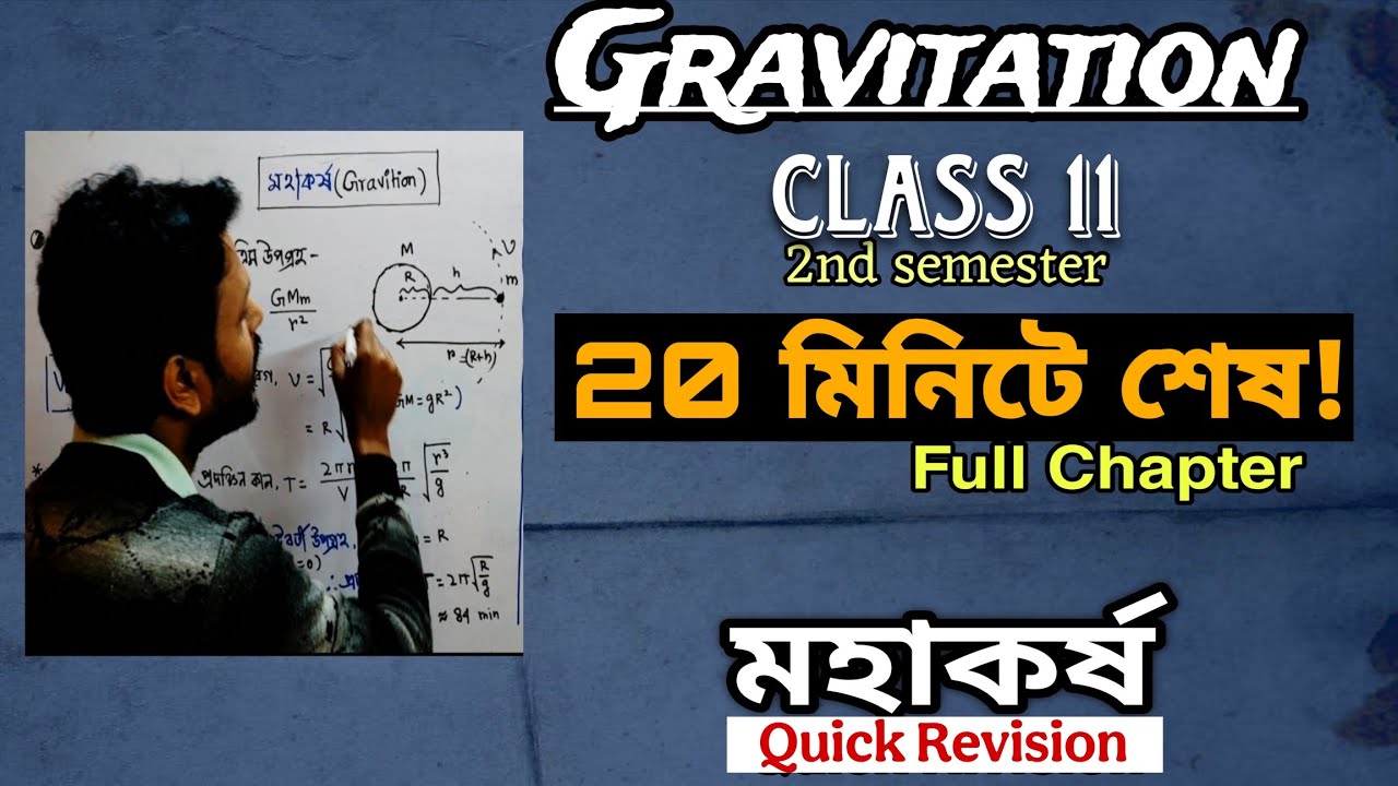 সম্পূর্ণ মহাকর্ষ চ্যাপ্টার মাত্র ২০ মিনিটে! | One Shot Revision | Physics Gravitation