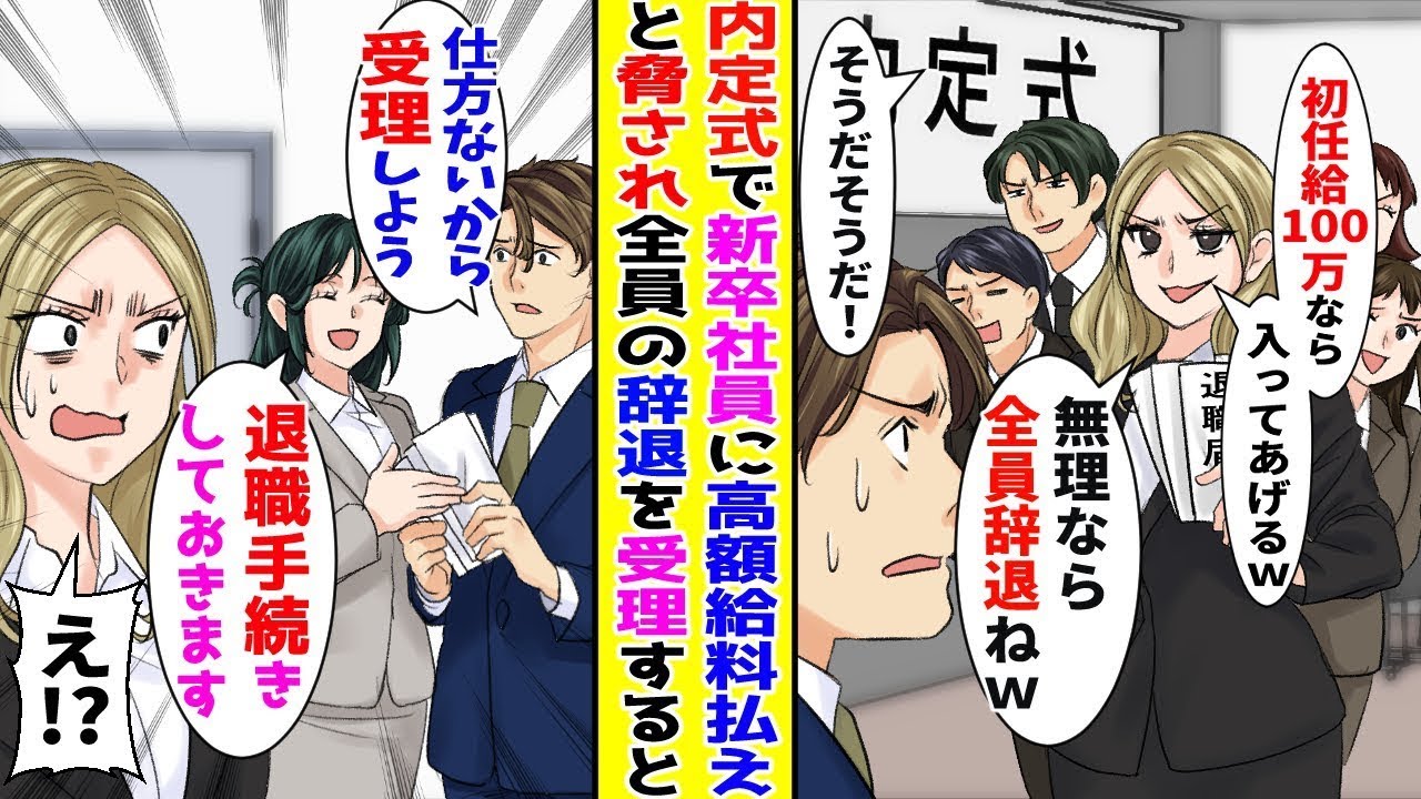 【漫画】新卒社員の内定式で「初任給100万じゃないと入社しない」と脅されたので、全員の退職願を受理した結果【胸キュン漫画ナナクマ】【恋愛マンガ】【スカッと】