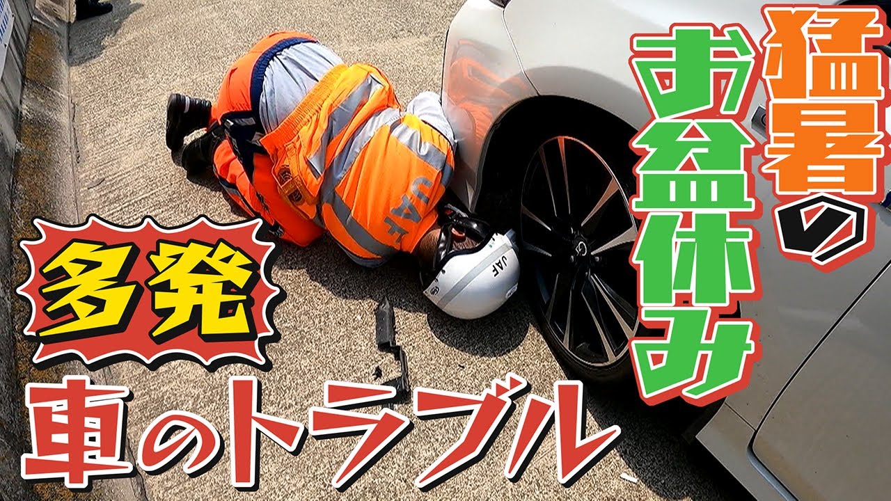 【猛暑のお盆休み】車のトラブル続出　真夏のJAF隊員に密着【大阪】