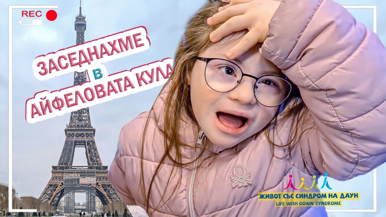 🤣 ЗАСЕДНАХМЕ В АСАНСЬОРА НА АЙФЕЛОВАТА КУЛА 🗼 🤣 Живот със Синдром на Даун