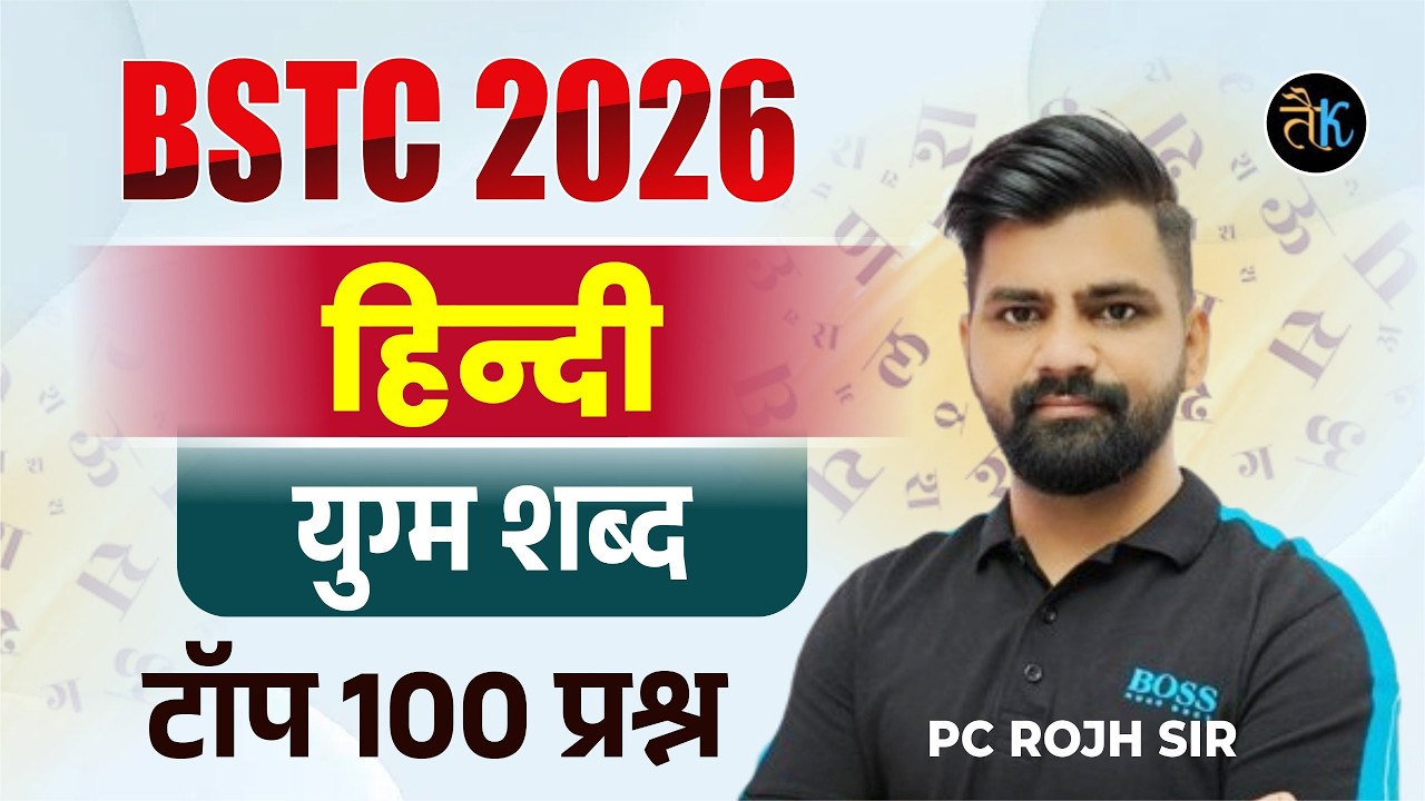 BSTC 2026 Hindi Classes | Word Pairs (Yugam Shabd) MCQ -01 | BSTC New Online Hindi Classes By PC Sir