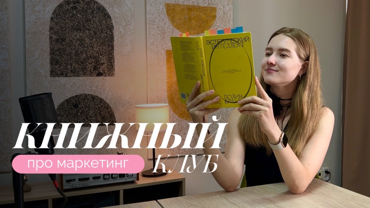 Секреты продвижения блога через эстетику | Обзор на книгу «Эстетический интеллект» Полин Браун