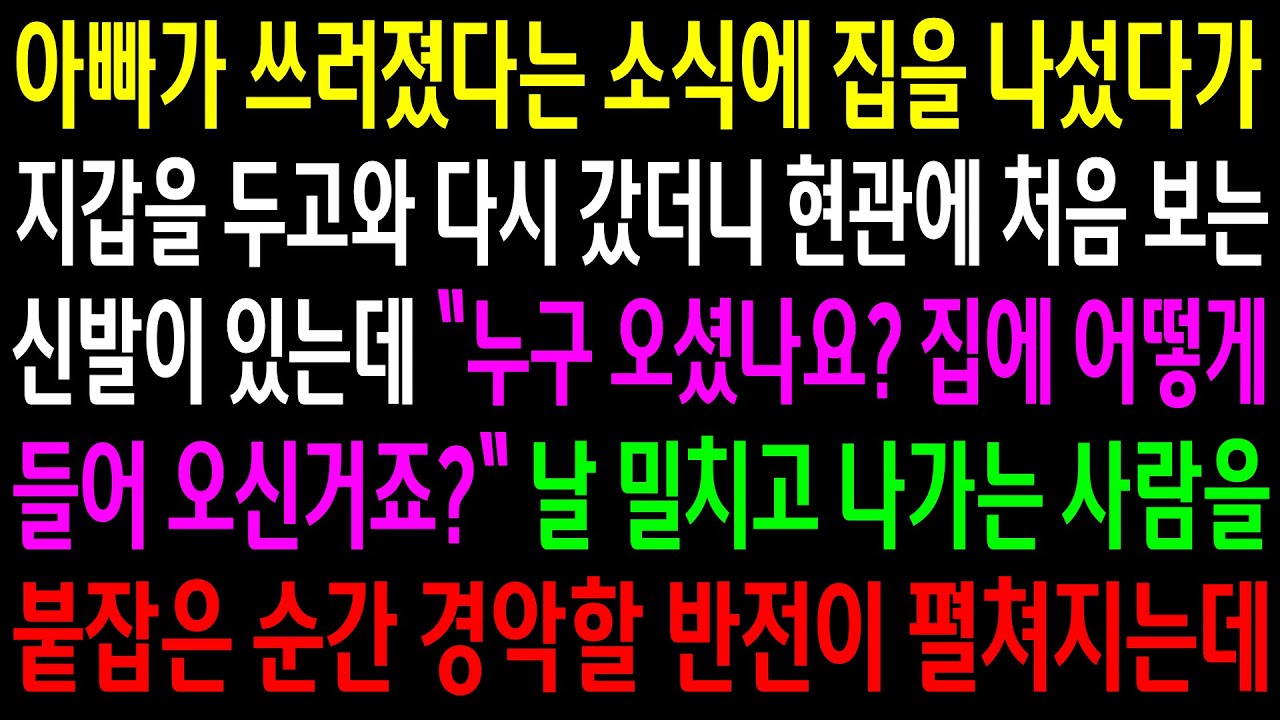 (반전사연)아빠가 쓰러졌다는 소식에 집을 나섰다가 지갑을 두고와 다시 갔더니 현광에 처음보는 신발이 있는데..날 밀치고 나가는 사람을 붙잡은 순간[신청사연][사이다썰][사연라디오]