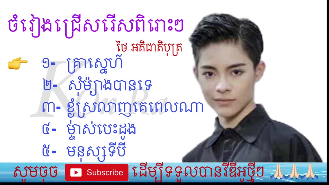 ចំរៀងជ្រើសរើសពិរោះៗ » ច្រៀងដោយ ថៃ អតិជាតិបុត្រ