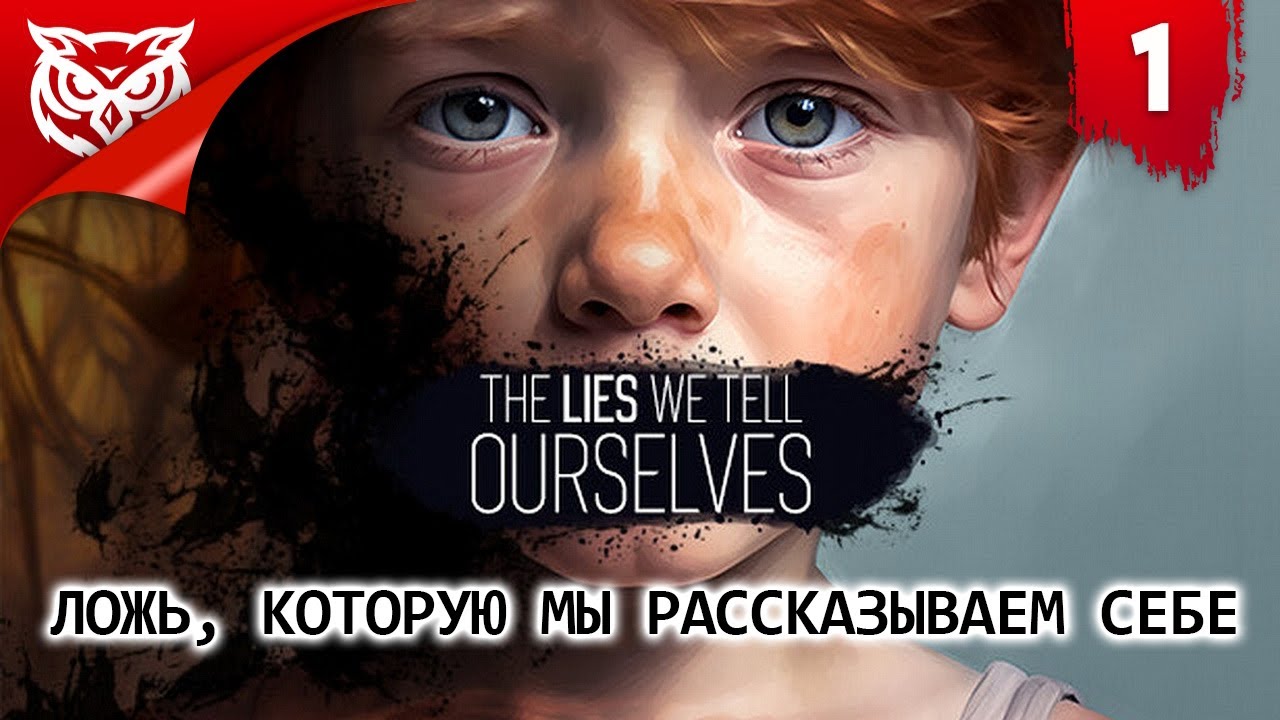 ВСЕ ВРУТ ➤ The Lies We Tell Ourselves ➤ Прохождение #1