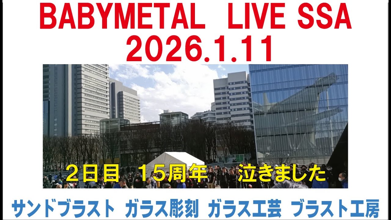 BABYMETAL LIVE SSA 2026.1.11 １５周年泣きました　ブラスト工房 サンドブラスト ガラス工芸 埼玉 ガラス彫刻 名入れ彫刻
