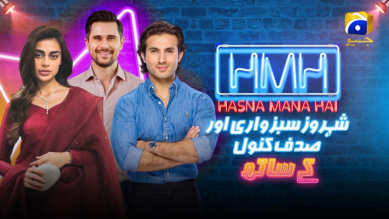Hasna Mana Hai, выпуск 120 | Шахроз Сабзвари и Садаф Шахроз с Табишем Хашми | 21 мая 2026 г.