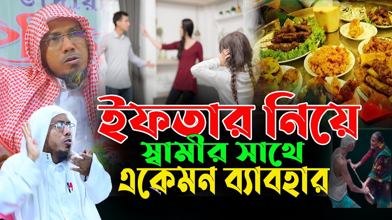 রোজা রেখে বউকে গালি দিলে রোজা হবে কিনা#রফিক_উল্লাহ_আফসারী#rofiqullah_afsari#bd_mahfil