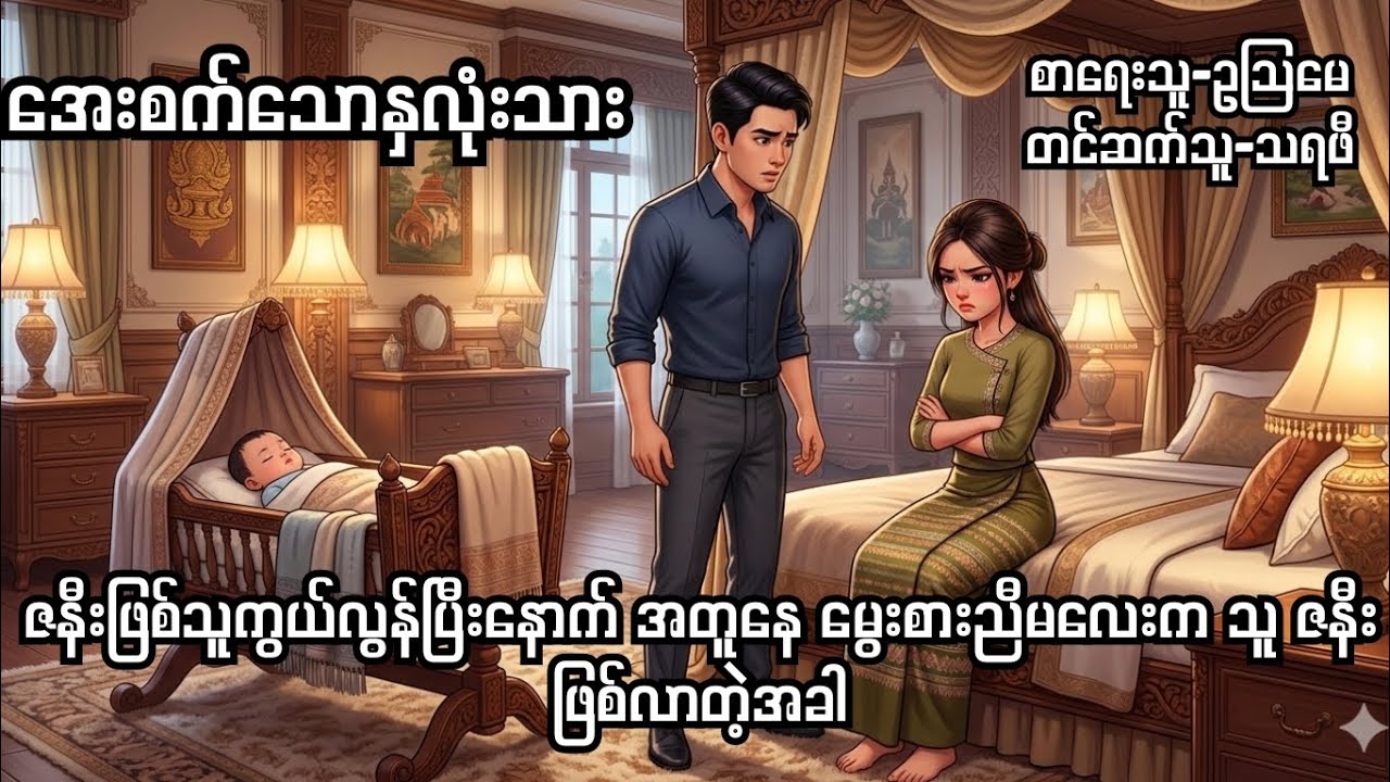 အေးစက်သောနှလုံးသား-စ/ဆုံး#ဥသြမေ#drama#audio#audiobooks #normal #novel #novelstory  