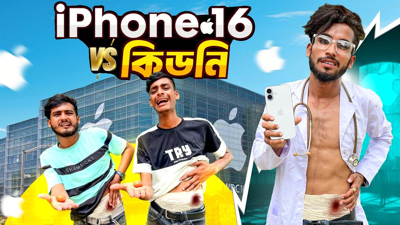 iPhone 16 বনাম কিডনি 🤣।সেরা iPhone বিনোদন 2024।
