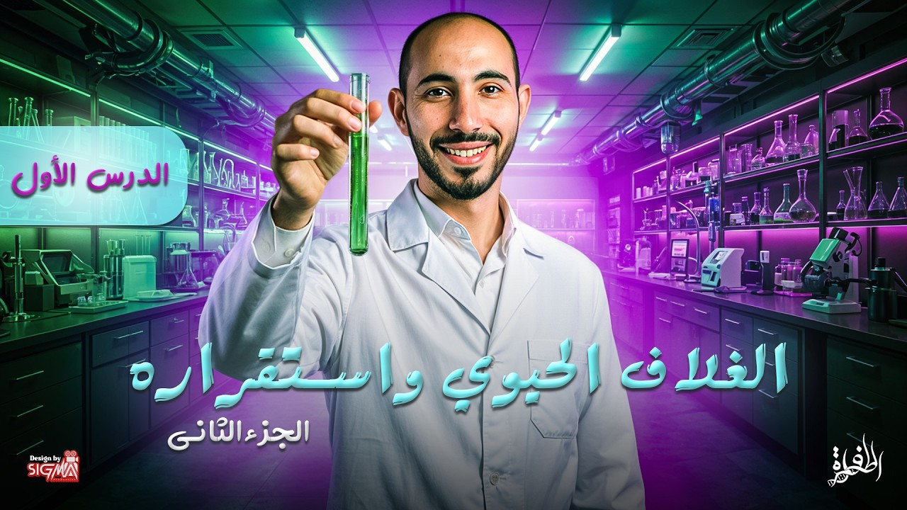 الغلاف الحيوي واستقراره الجزء الثاني | الدرس الأول | العلوم المتكاملة - 2026