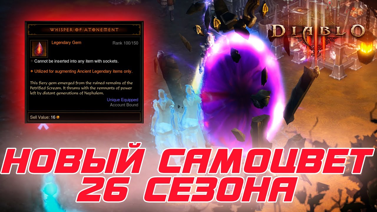 Diablo 3 - Новый легендарный самоцвет Шепот искупления 26 сезона патча 2.7.3