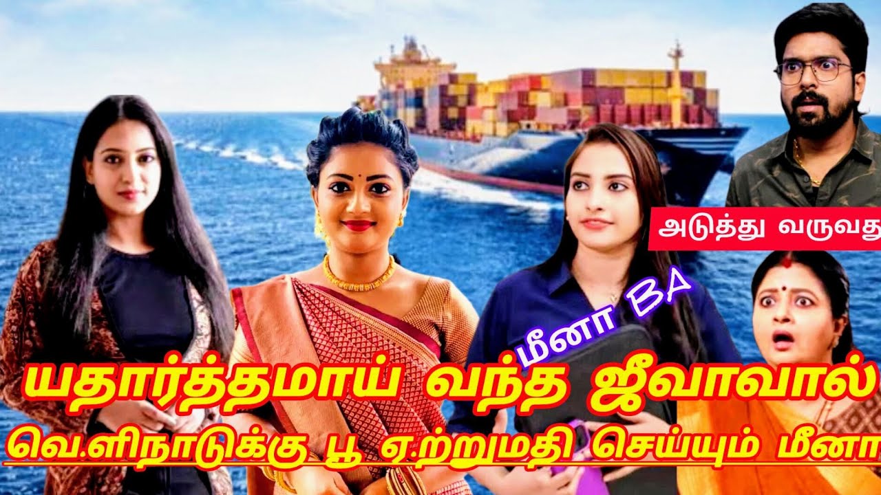 எதார்த்தமாய் வந்த ஜீவாவால், வெ.ளிநாட்டுக்கு பூ ஏ.ற்றுமதி செய்யும் மீனா!! Siragadikka Aasai serial