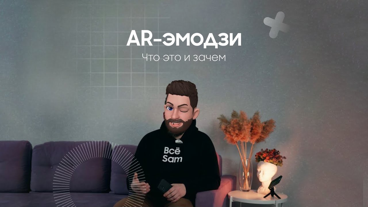 AR-эмодзи: что это и зачем