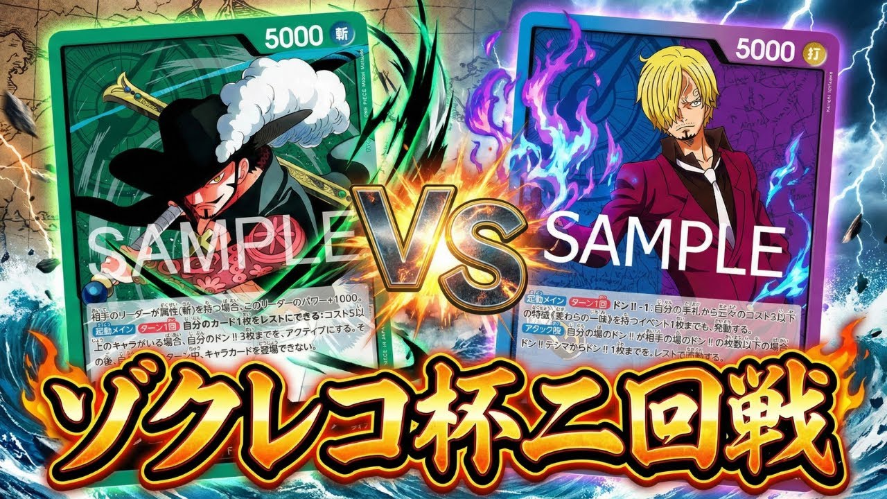 【青紫サンジvs緑ミホーク】ゾクレコ杯二回戦（あやかな選手vs かいぱん選手）【ワンピカ対戦】［ワンピカード/ワンピースカード］