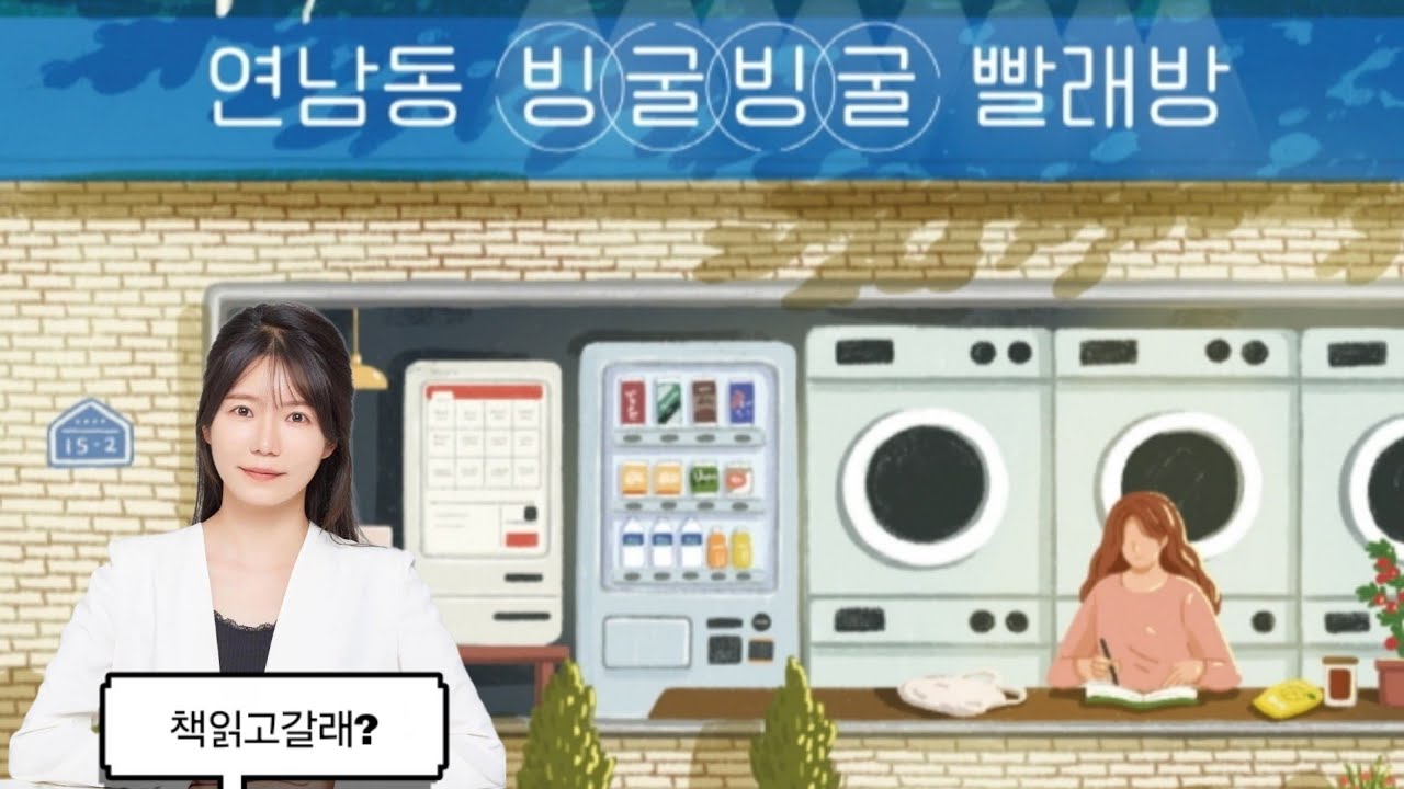 연남동 빙굴빙굴 빨래방ㅣ책읽어주는여자ㅣ책읽는라디오