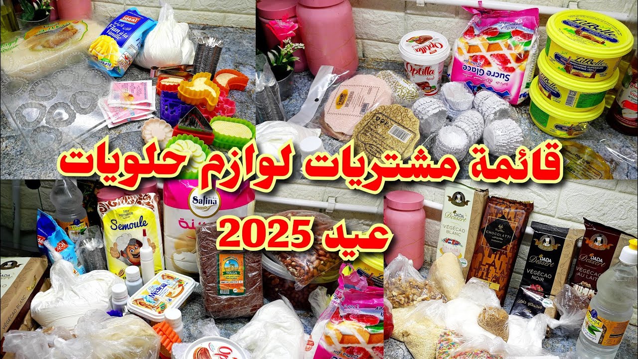 الا مزال ماشريتي لوازم الحلويات للعيد هذه قائمة تساعدك متنسايش 🥰 مشترياتي لقاطو العيد
