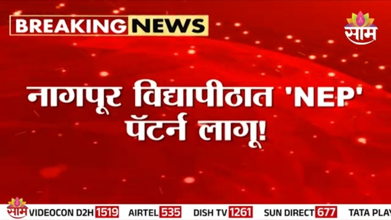 नागपूर विद्यापीठात 'NEP' पॅटर्न लागू! | Nagpur University