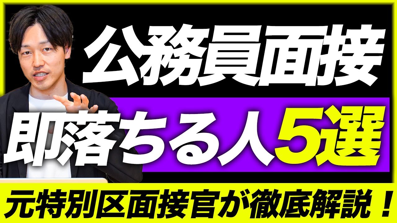 【絶対やめろ】元特別区人事が解説！公務員面接試験で落ちる人の特徴５選
