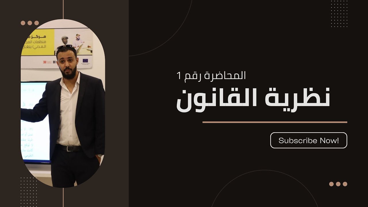 مدخل لعلم القانون | نظرية القانون | المحاضرة الأولى لطلبة كلية القانون جامعة بنغازي