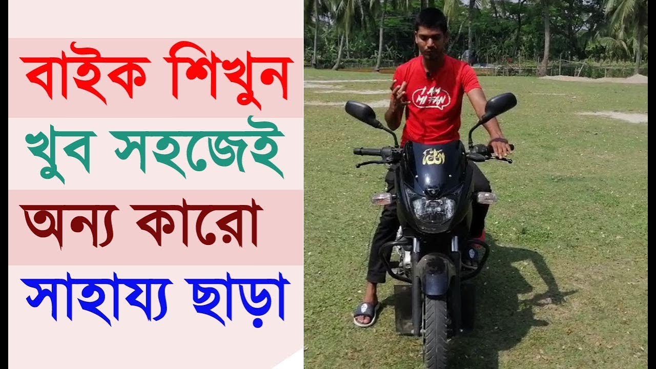 how to learn bike driving (bangla) হোন্ডা শিখুন খুব সহজেই_ Motorcycle Riding Tips