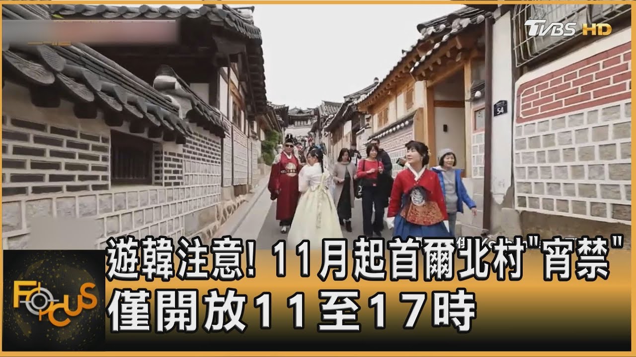 遊韓注意! 11月起首爾北村「宵禁」 僅開放11至17時｜方念華｜FOCUS全球新聞 20241101 @tvbsfocus