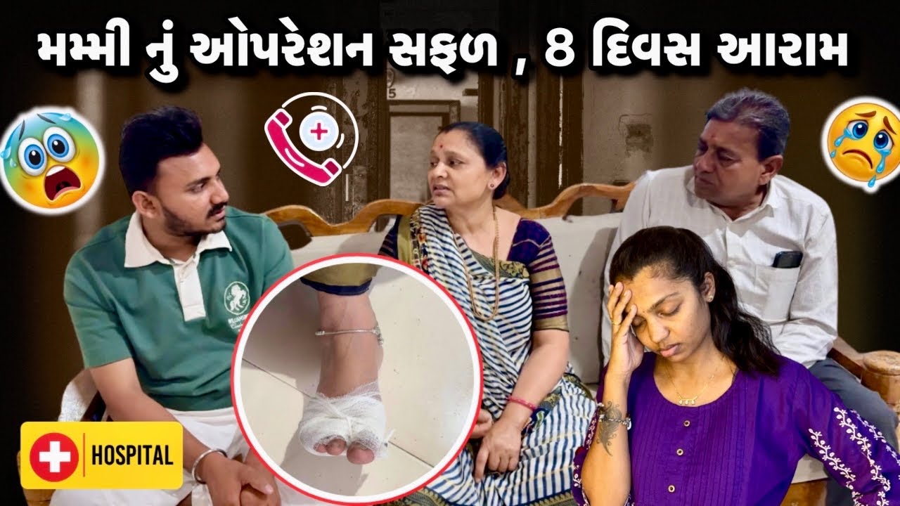મમ્મી નું ઓપરેશન સફળ, 8 દિવસ નો સખત આરામ 🥺