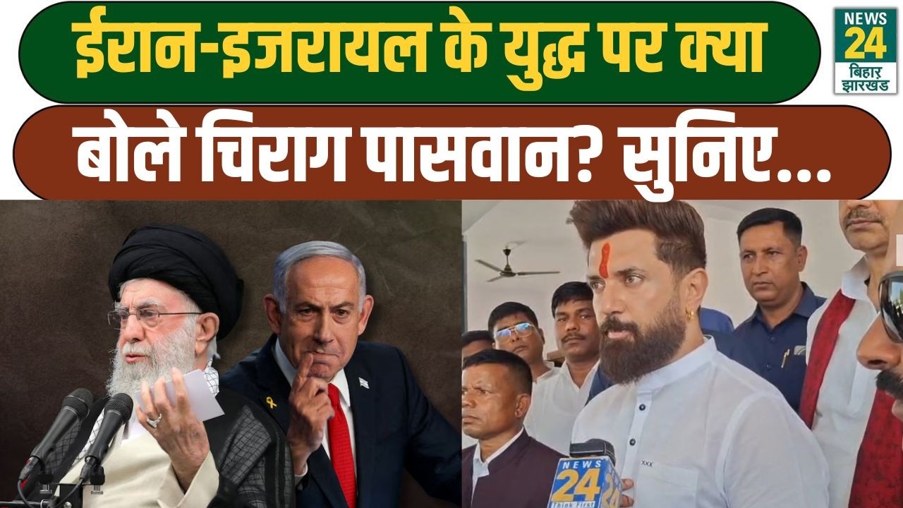 Iran Israel War; ईरान-इजरायल के युद्ध पर क्या बोले Chirag Paswan? सुनिए... | Khamenei Death