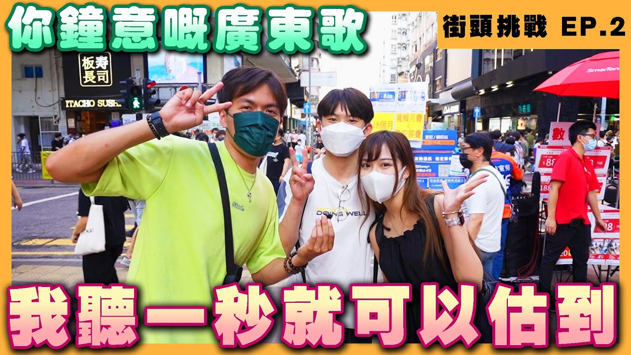 【一秒估歌ep.2】你鐘意嘅廣東歌 我一秒就估到!?  旺角篇