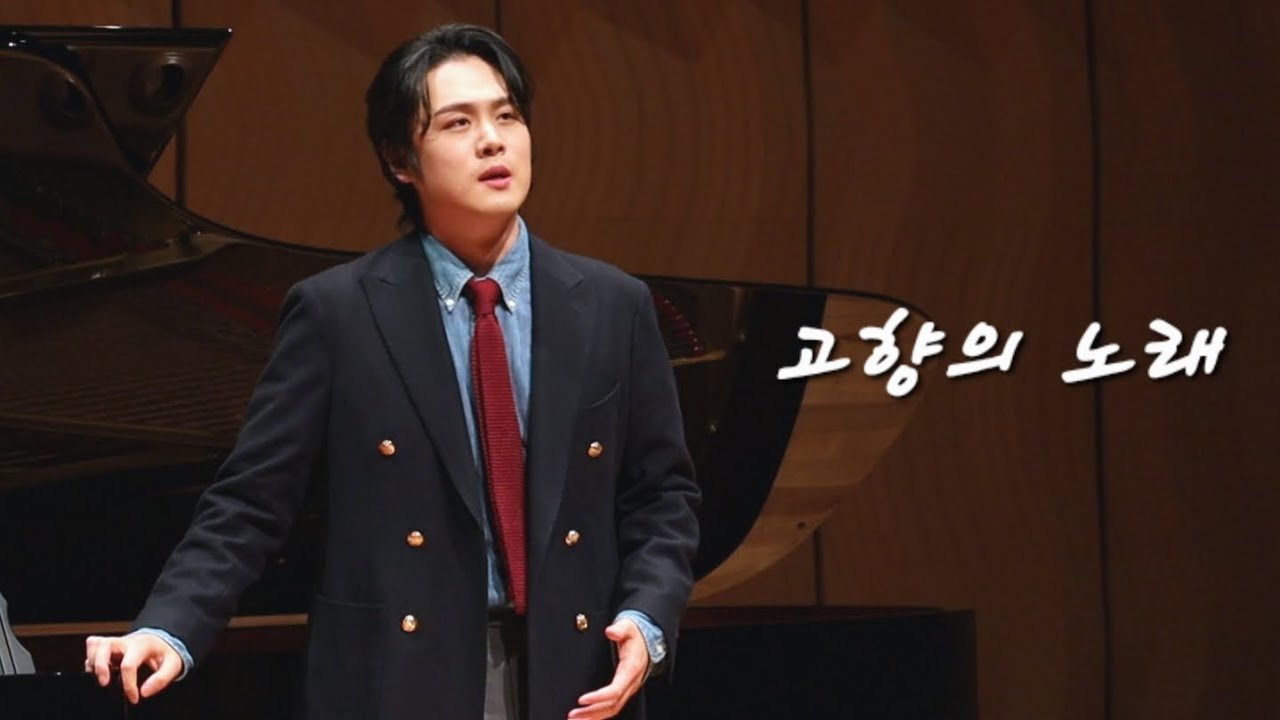 고향의 노래/가곡/테너 김민석/토크콘서트/앵콜/250223