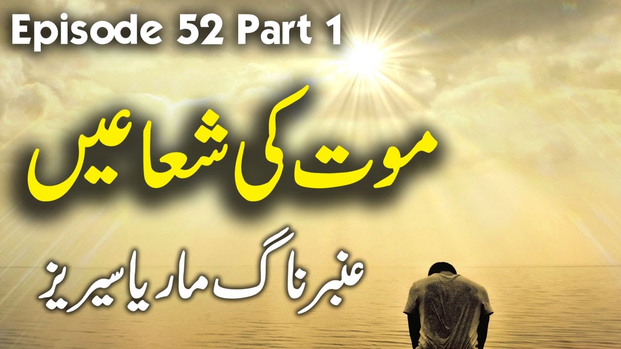 Amber Naag Maria || Mout Ki Shuayen || EP 52 Part 1 || Urdu Hindi Horror Story