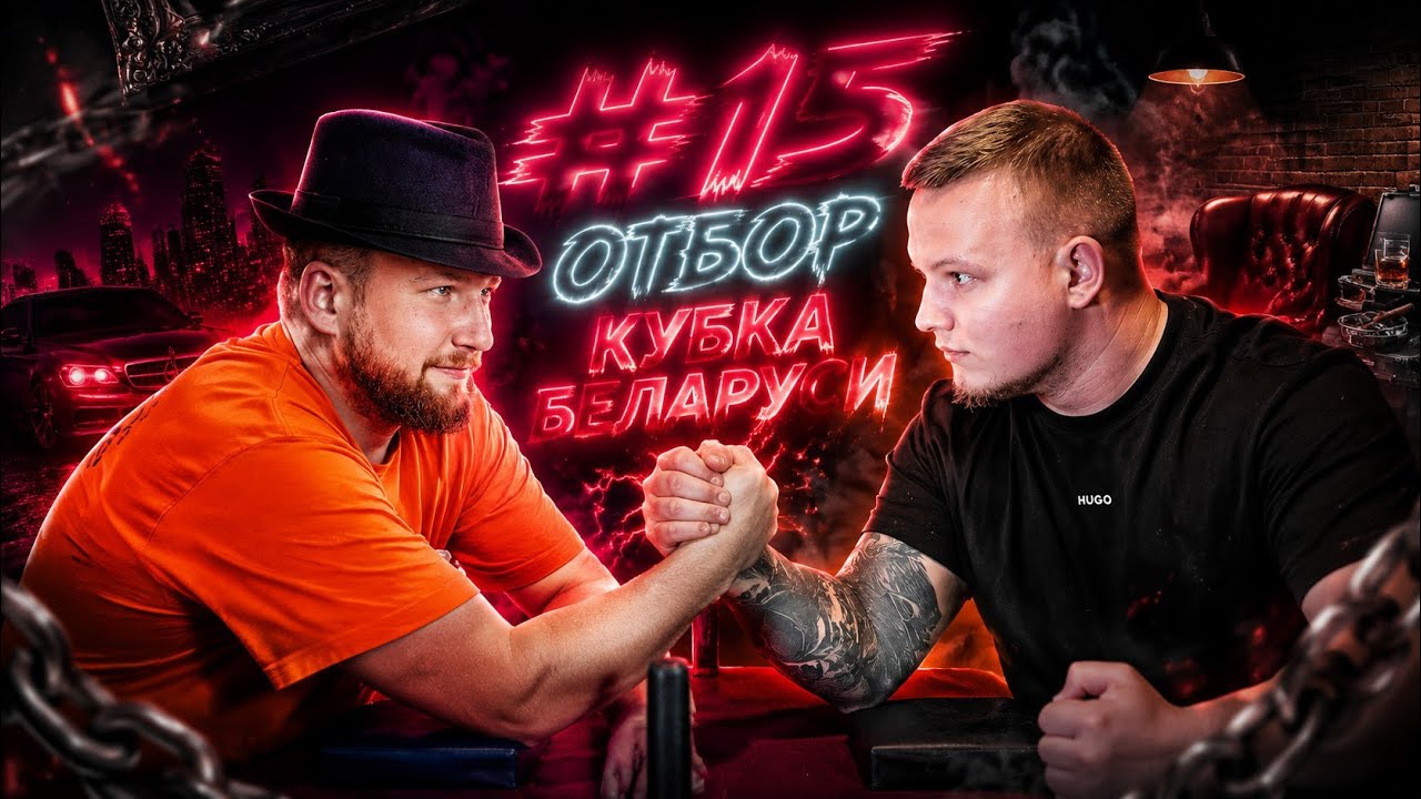 BelCup 15 Отбор
