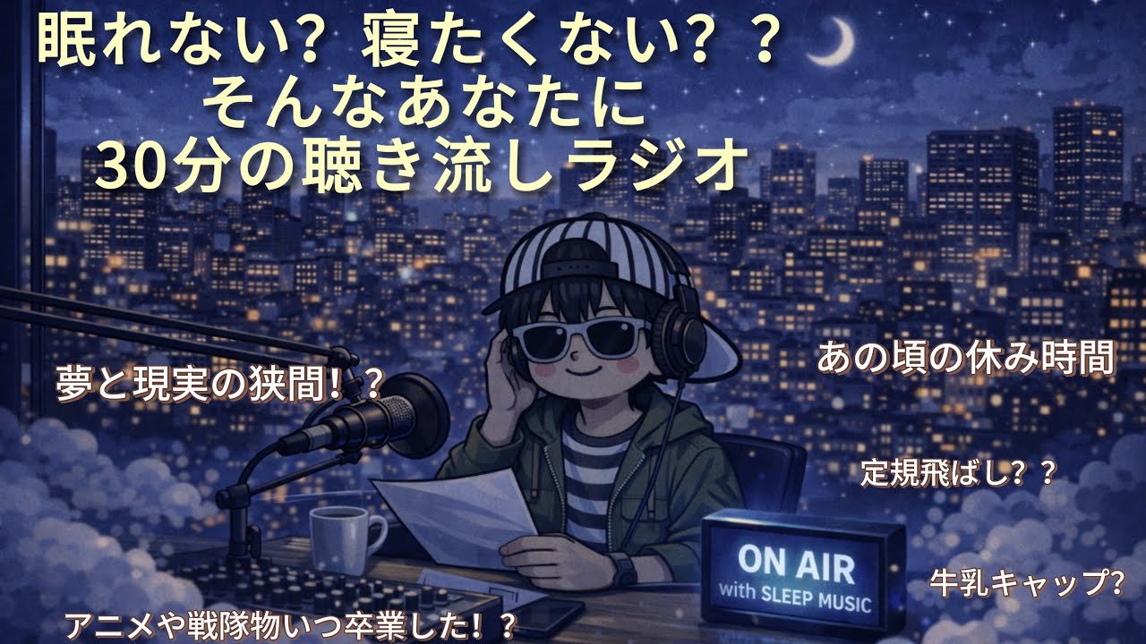 【聴き流しラジオ】眠れない方に、どうでもいい話を提供してます笑