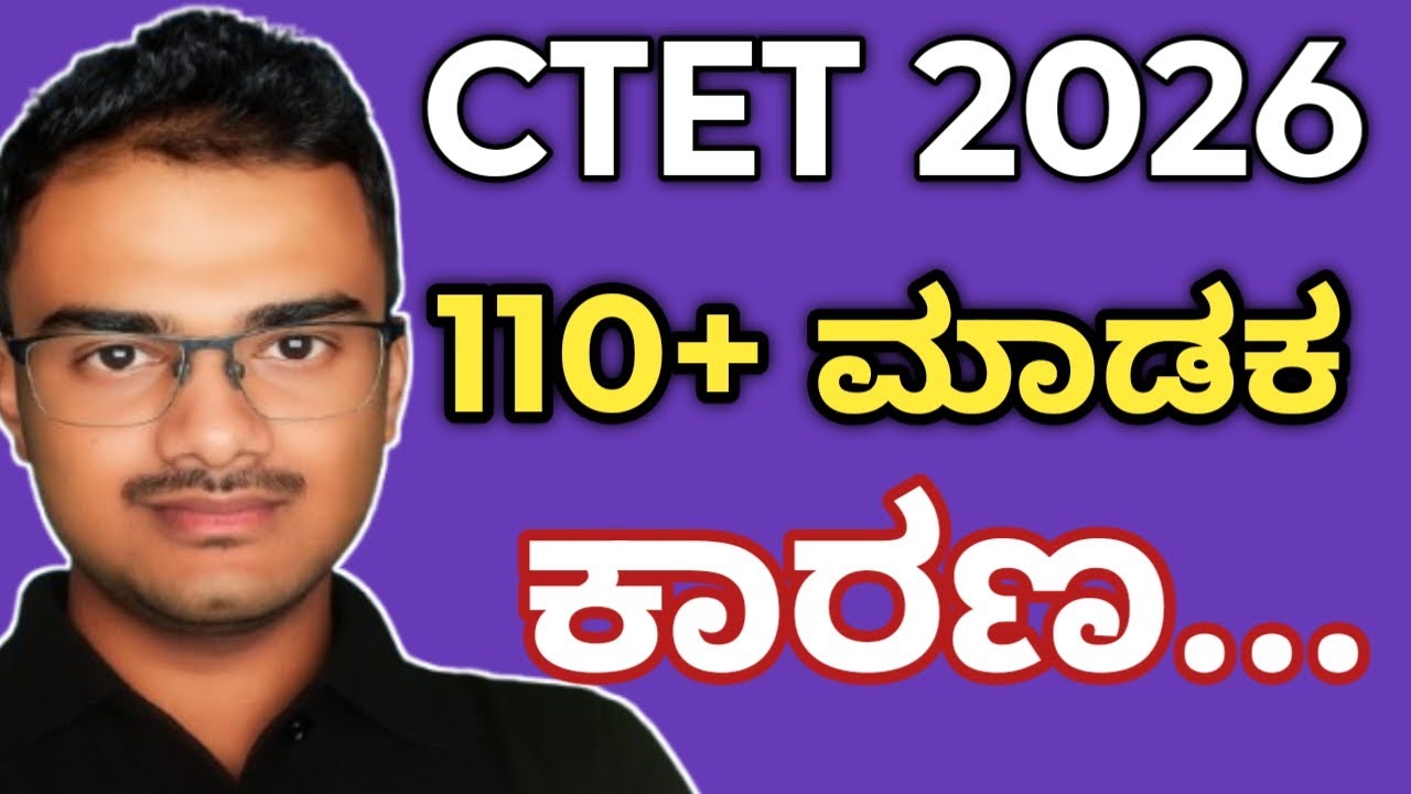 |CTET ಪರೀಕ್ಷೆಯಲ್ಲಿ 110+ ಹೇಗೆ ಆಯ್ತು...|