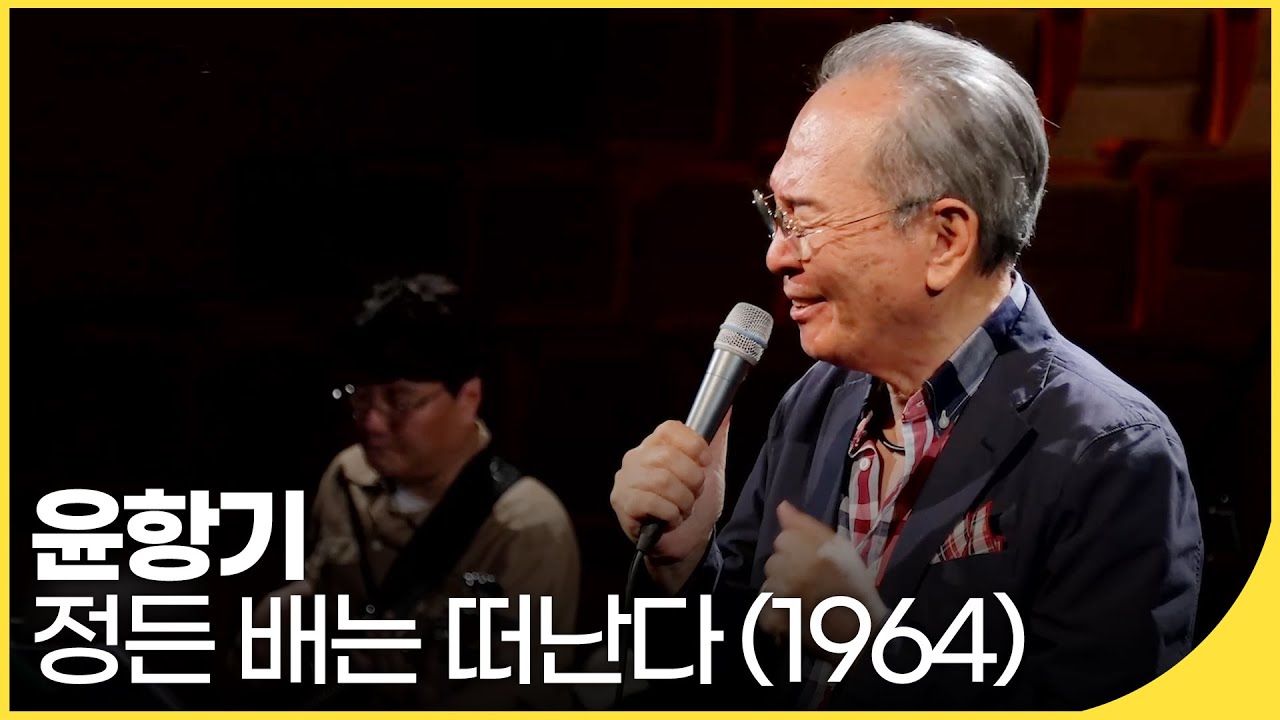🎵정든 배는 떠난다 (1964) - 윤항기 | 백투더뮤직 싱어롱 | 재미 PICK