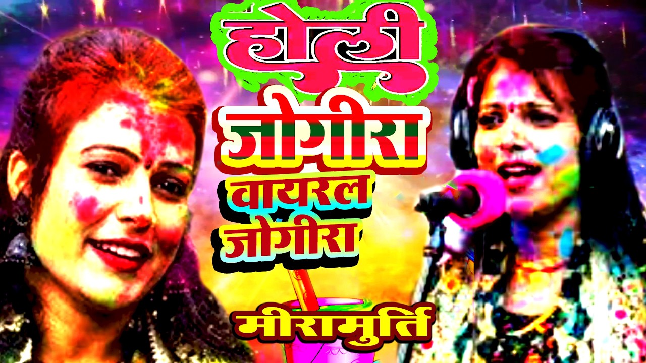 होली जोगीरा ही जोगिरा मिरामूर्ति HOLI  MIRAMURTI  JOGIRA  HI JOGIRA