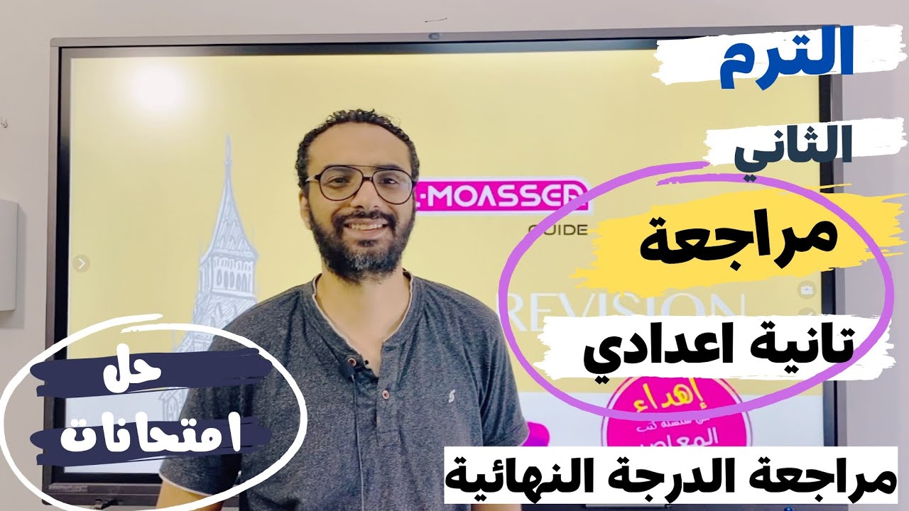 المراجعة النهائية الترم الثاني للصف الثاني الاعدادي | حل امتحانات لغة انجليزية مهمة  | مستر انجليزي